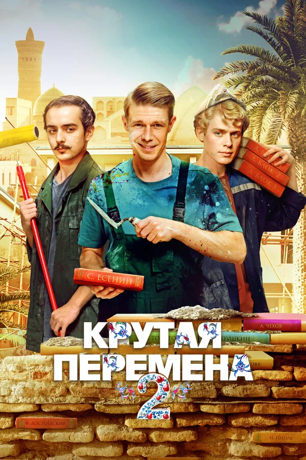Крутая перемена постер - смотреть онлайн